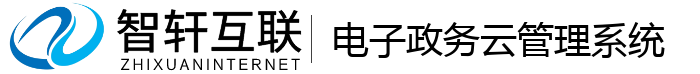 电子政务云管理系统
